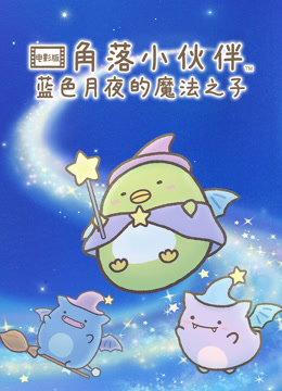 角落小伙伴电影版蓝色月夜的魔法之子普通话