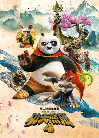 功夫熊猫4（普通话）