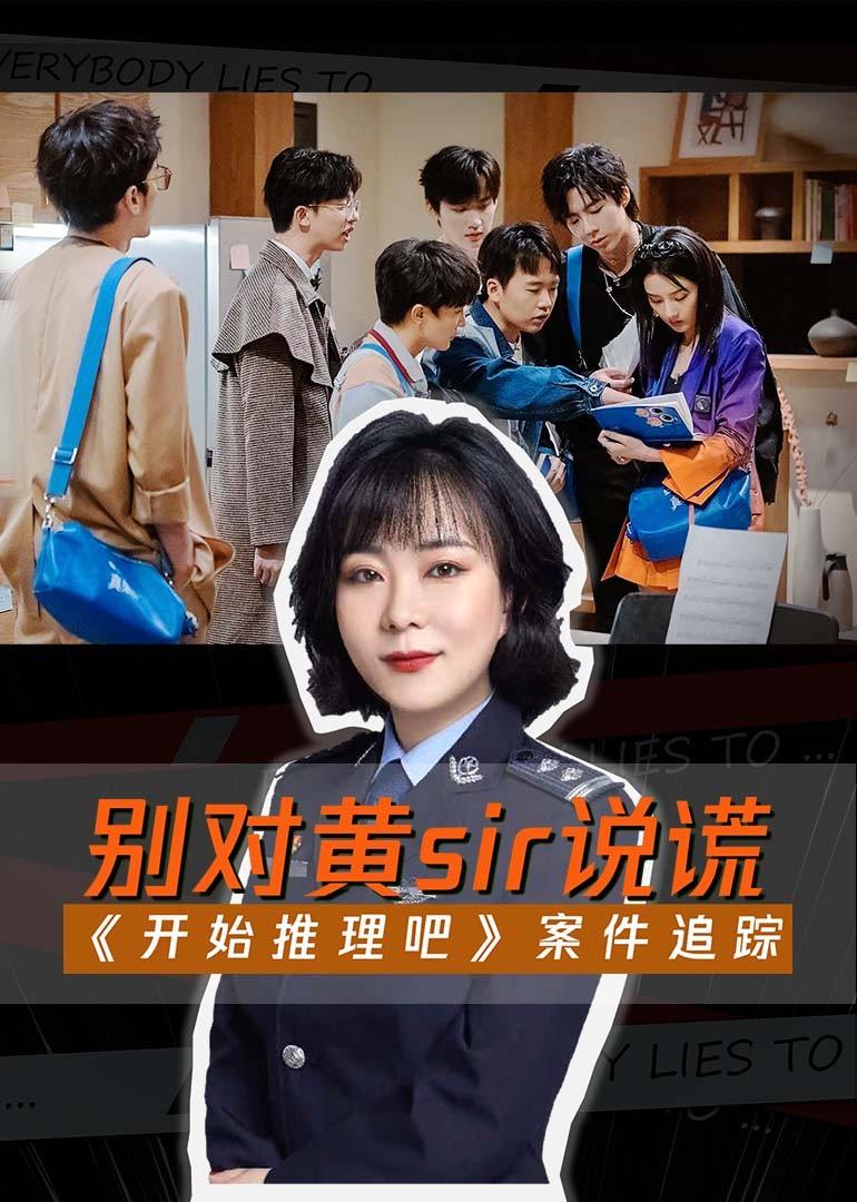 开始推理吧之案件追踪