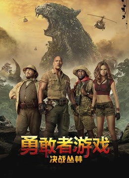 勇敢者游戏：决战丛林