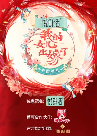 中国婚礼——我的女儿出嫁了