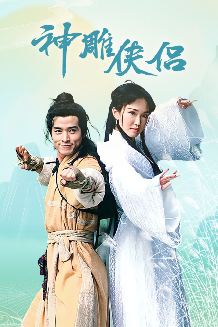 神雕侠侣