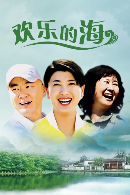 欢乐的海