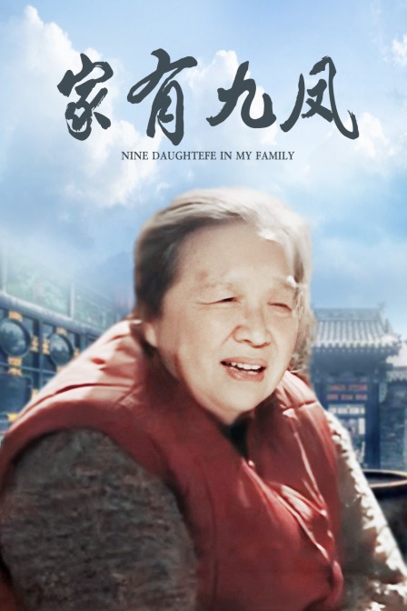 家有九凤