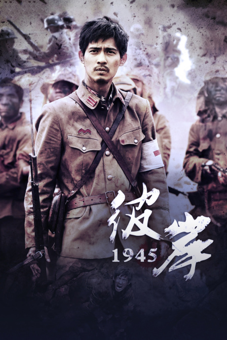 彼岸1945
