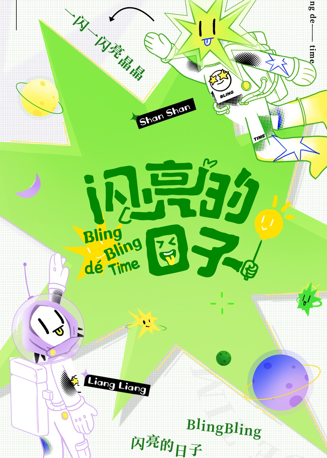 闪亮的日子 第2番