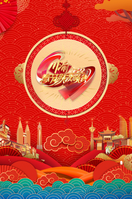 川渝春节联欢晚会 2022