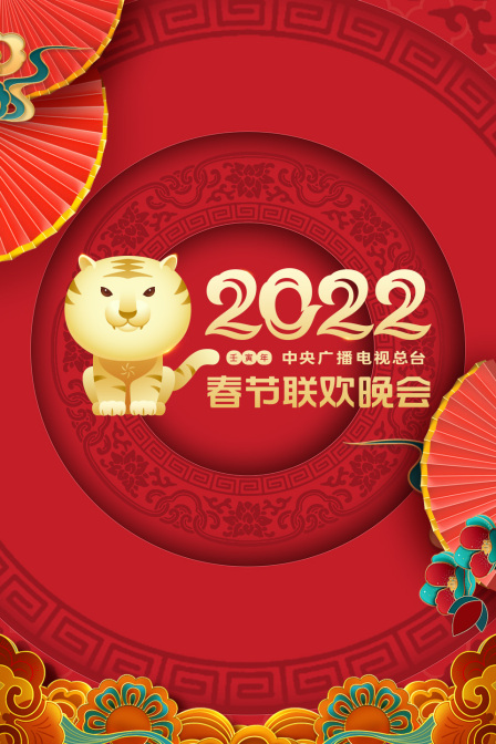 中央广播电视总台春节联欢晚会 2022