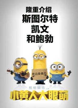 小黄人大眼萌（粤语）