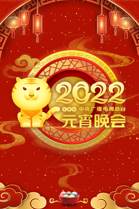 中央广播电视总台元宵晚会 2022