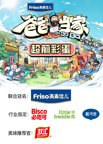 爸爸当家 超前彩蛋