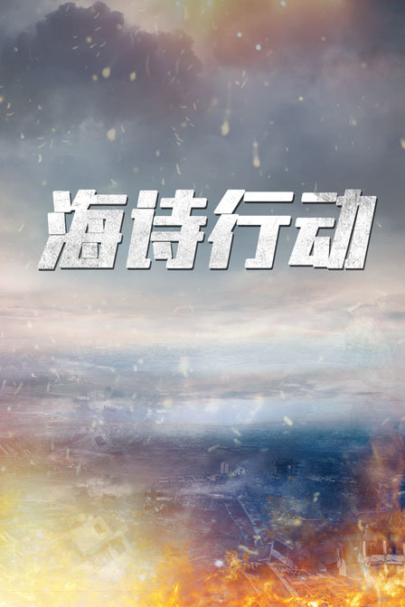 海诗行动