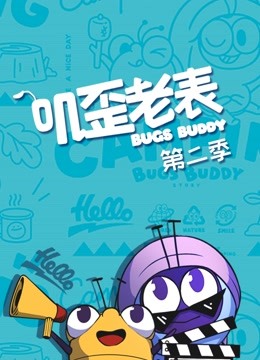 叽歪老表 第二季