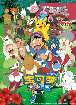 宝可梦 太阳&月亮 第三季