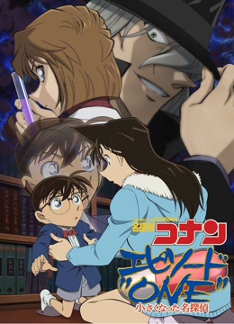 名侦探柯南Episode "ONE" 变小的名侦探