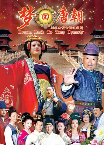 梦回唐朝