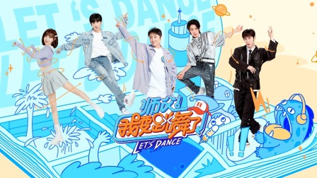 师父！我要跳舞了第二季简体版