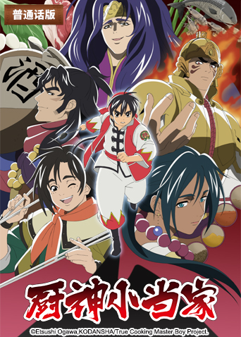 厨神小当家第二季（国语）