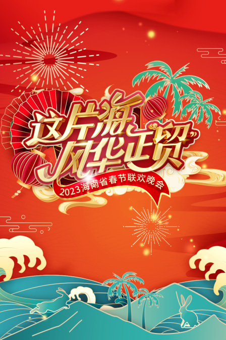 这片海风华正贸·海南省春节联欢晚会2023