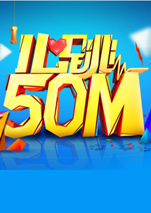 心跳50m