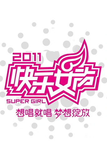 2011快乐女声