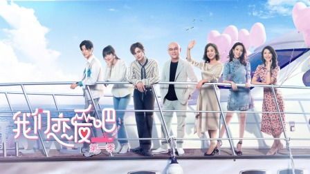 我们恋爱吧简体版