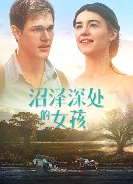 沼泽深处的女孩（国语）