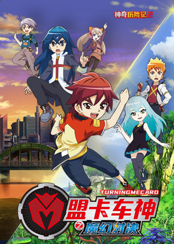 盟卡车神之魔幻对决