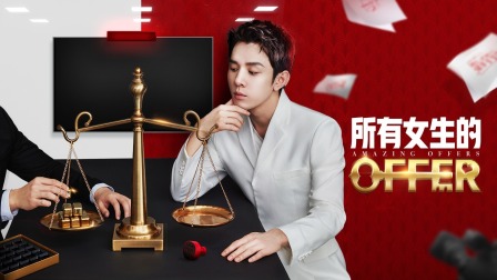 所有女生的offer简体版