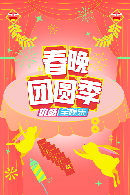 春晚团圆季