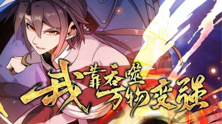 我靠吞噬万物变强