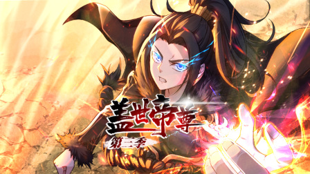 盖世帝尊第三季