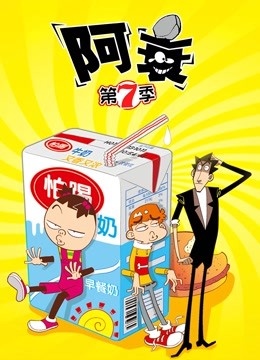阿衰第七季