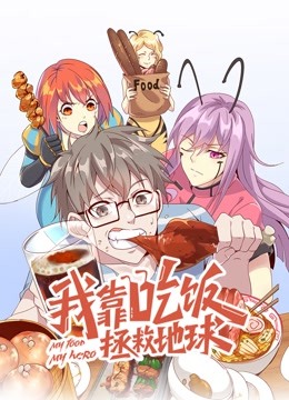 我靠吃饭拯救地球动态漫画第一季