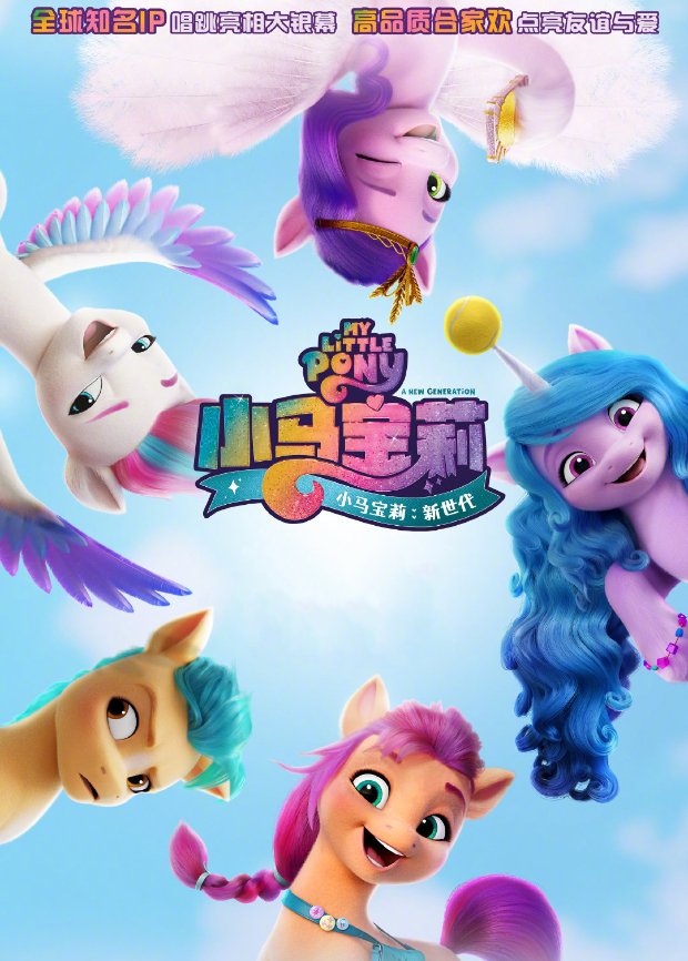 小马宝莉：新世代（国语）