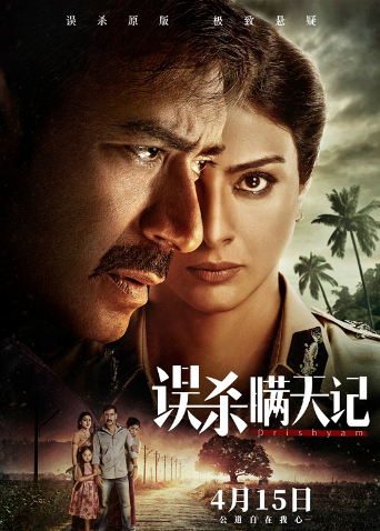 误杀瞒天记（普通话）