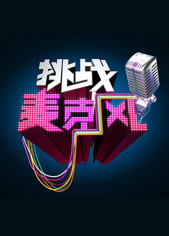 挑战麦克风第四季