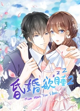 昏婚欲睡 动态漫画 第二季