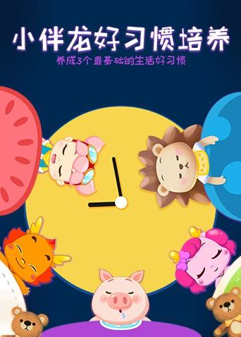 小伴龙好习惯培养