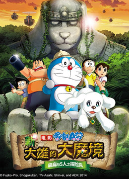 哆啦A梦 剧场版 新大雄的大魔境