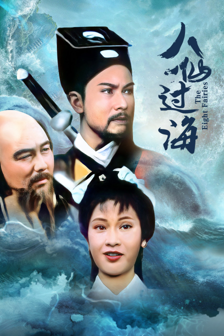八仙过海