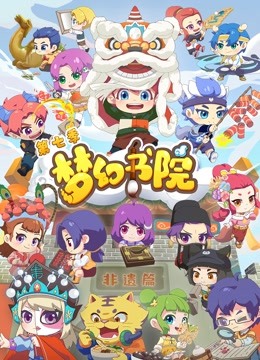 梦幻书院  第7季