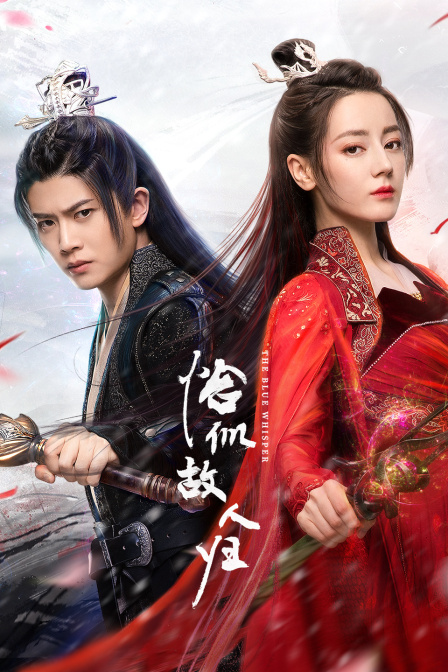 与君初相识·恰似故人归