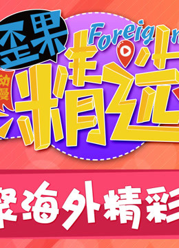 歪果精选 爱动漫