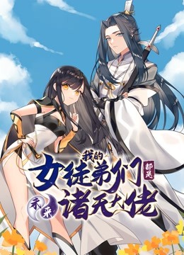 徒弟个个是大佬 动态漫画 第一季