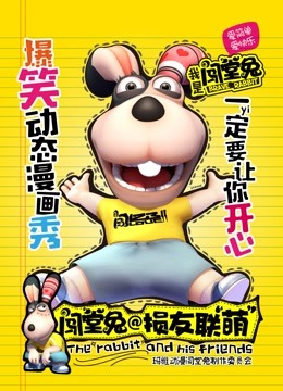 闯堂兔损友联萌 第一季