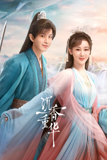 沉香如屑·沉香重华