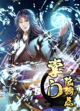 掌门低调点 动态漫画 第一季