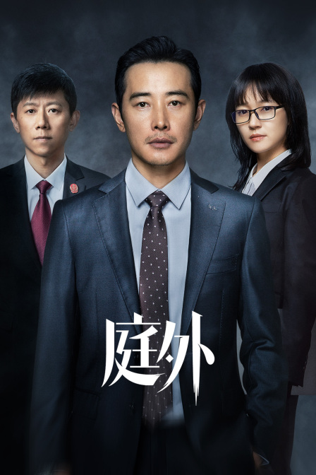 庭外