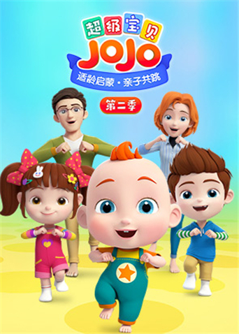 超级宝贝JOJO第二季
